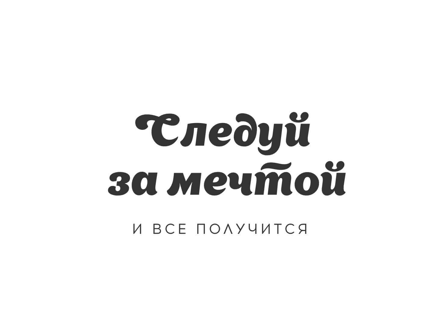 Надпись мечтай